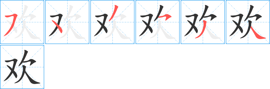 欢的笔顺