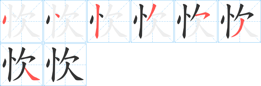 忺的笔顺