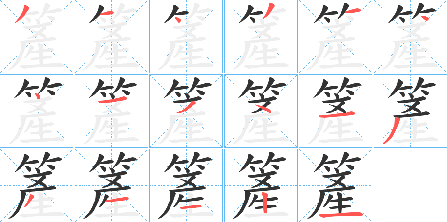 簅的笔顺
