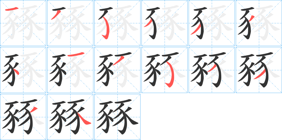 豩的笔顺