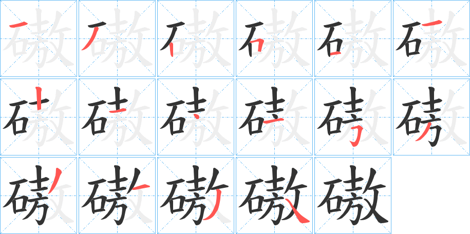 磝的笔顺