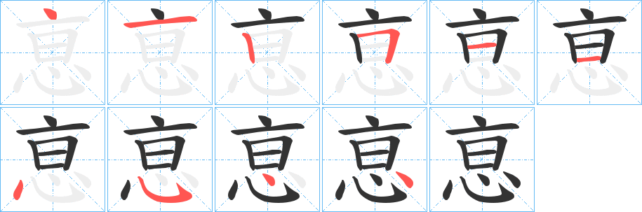 恴的笔顺