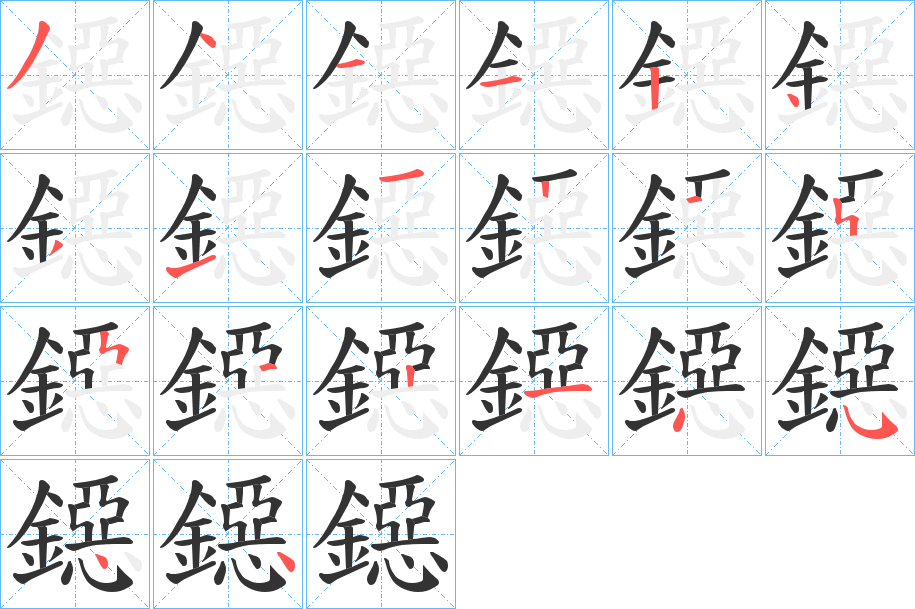 鐚的笔顺