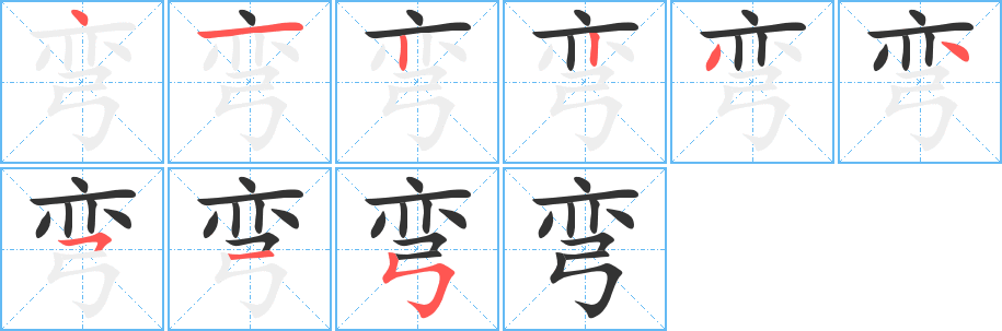 弯的笔顺