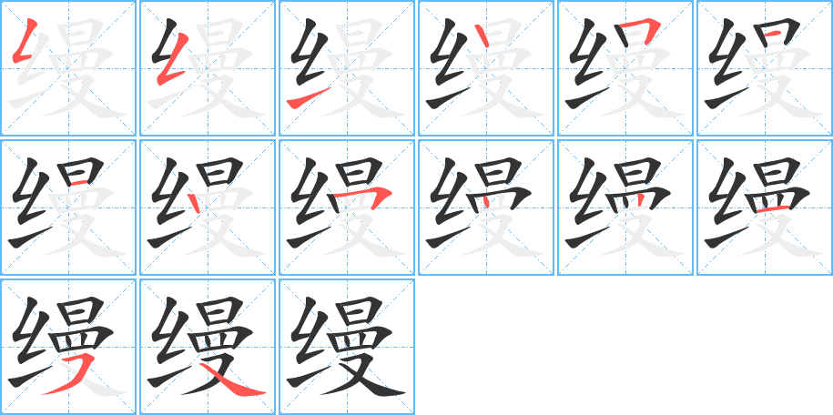 缦的笔顺