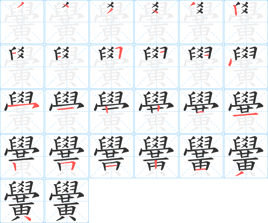 黌的笔顺