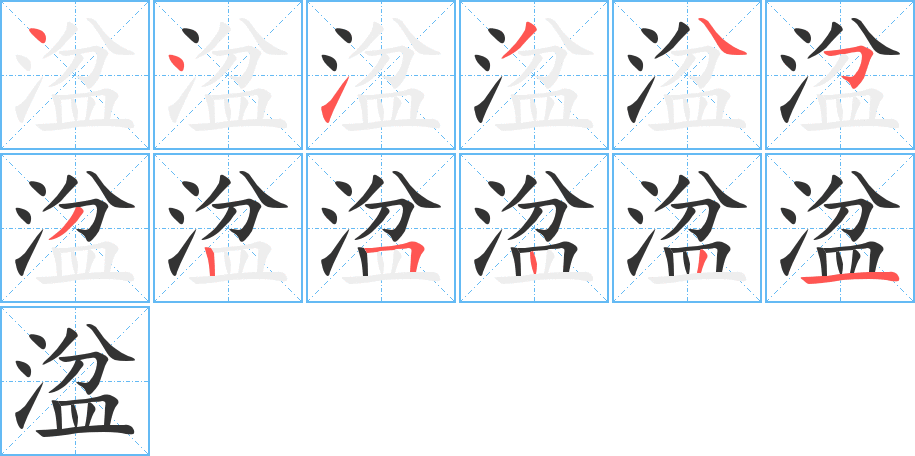 湓的笔顺