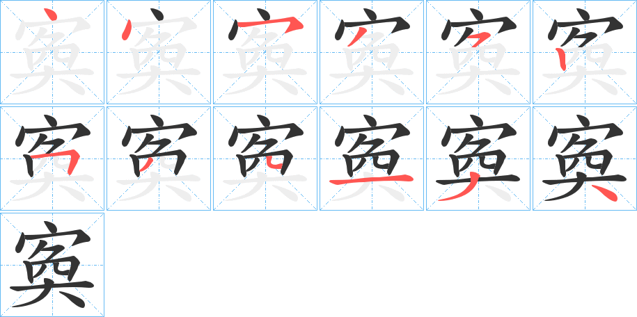 寏的笔顺