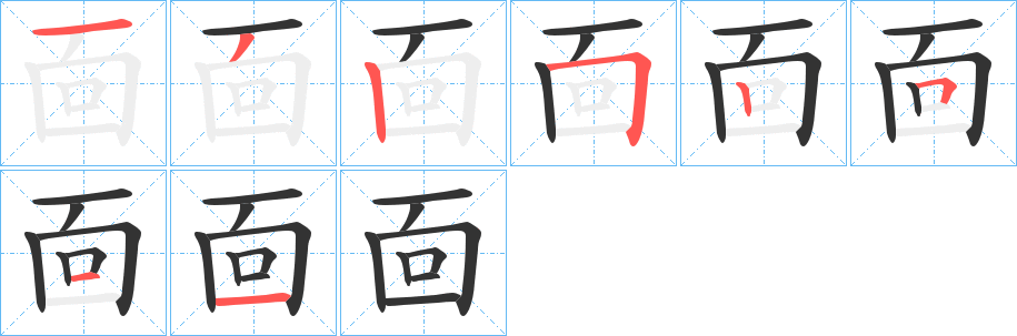 靣的笔顺