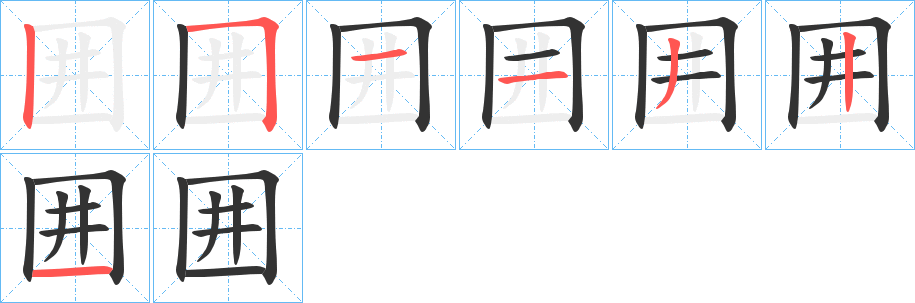 囲的笔顺