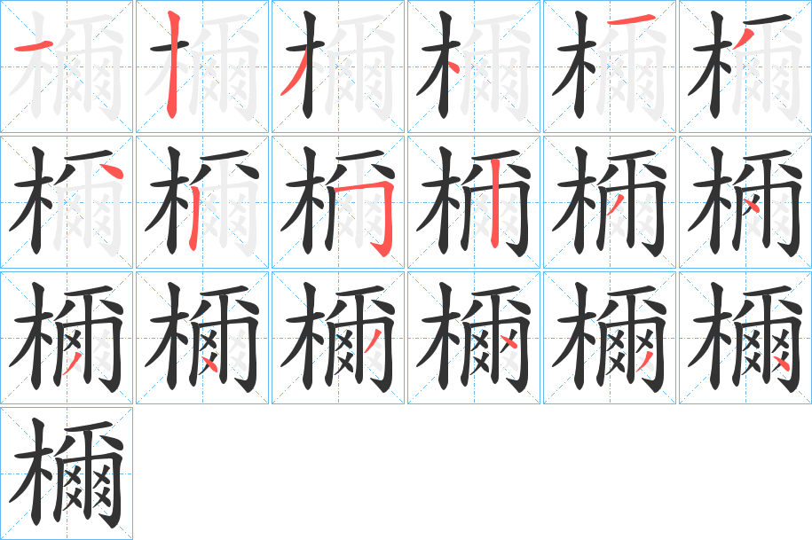 檷的笔顺