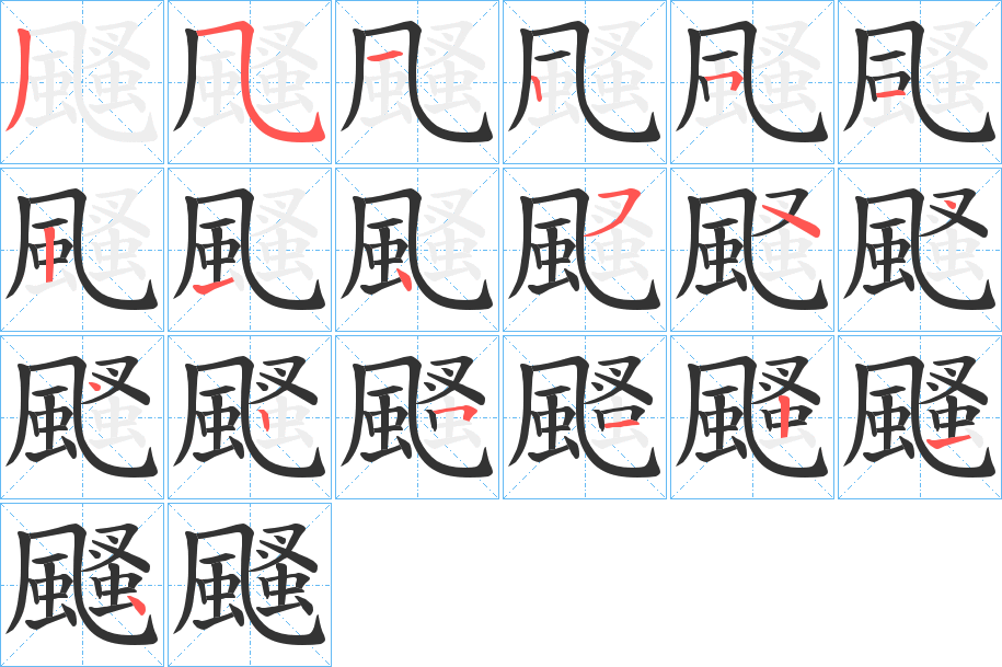 颾的笔顺