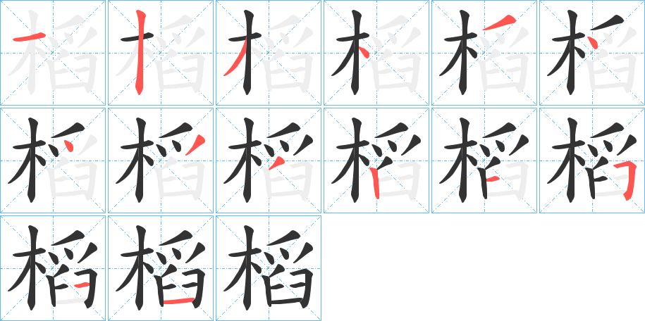 槄的笔顺