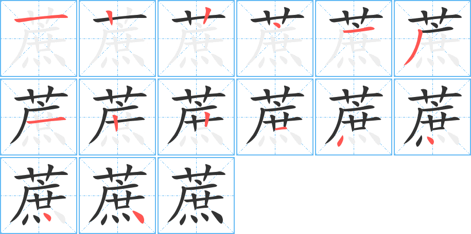 蔗的笔顺