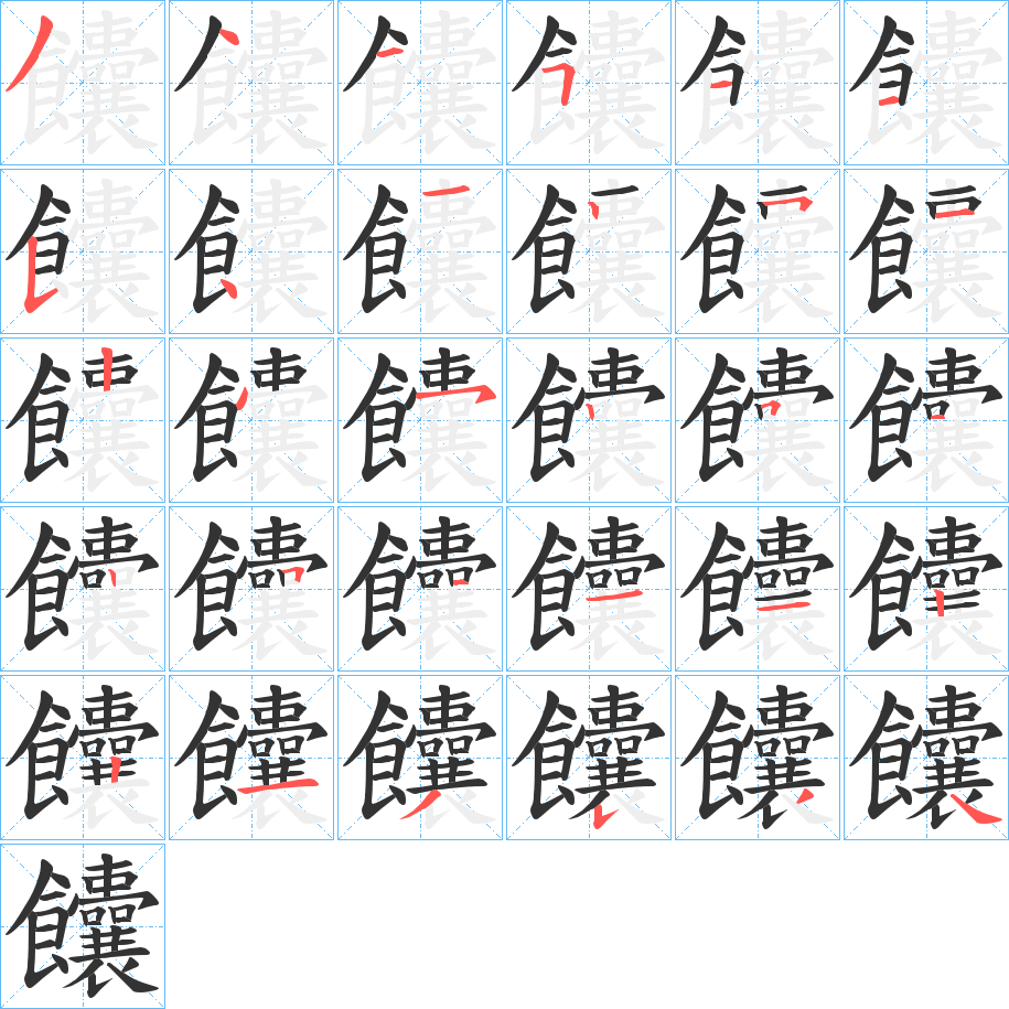 饢的笔顺