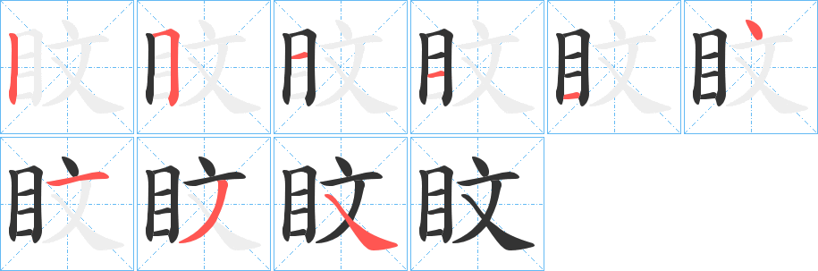 盿的笔顺