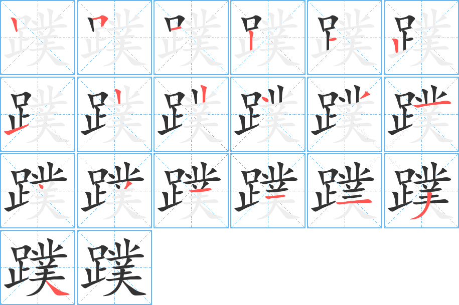 蹼的笔顺