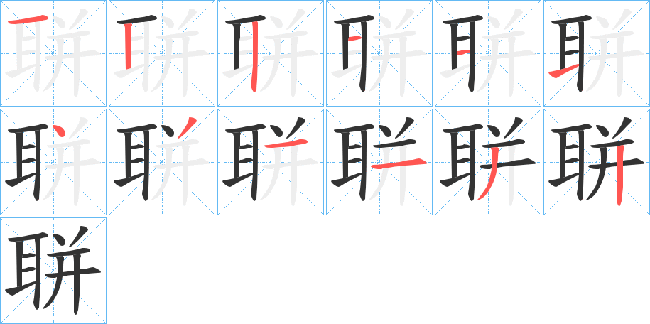 聠的笔顺
