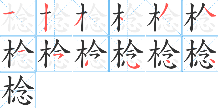 棯的笔顺