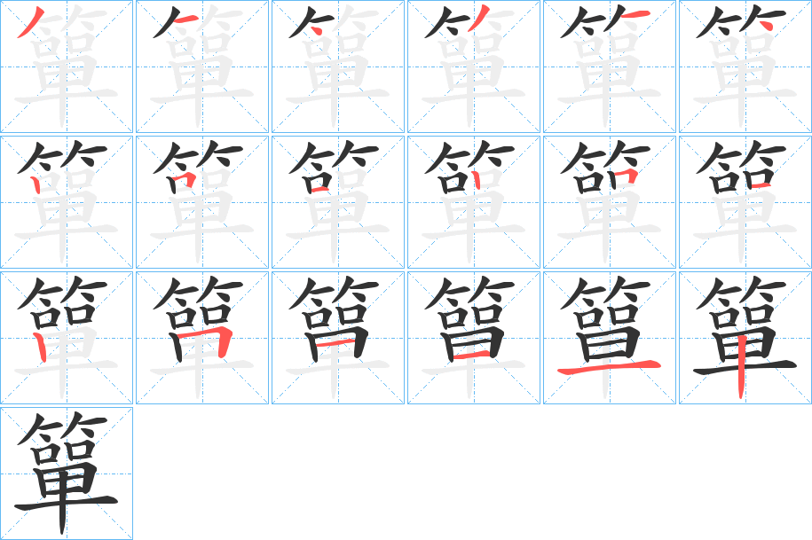 簞的笔顺