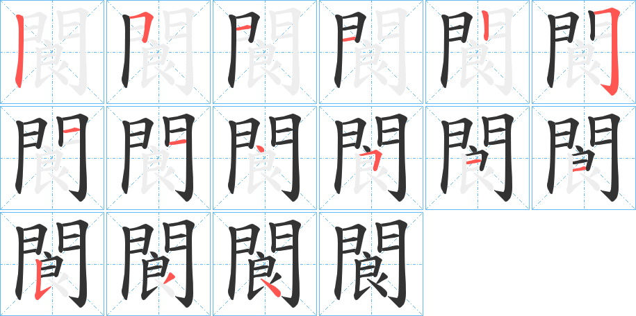 閬的笔顺