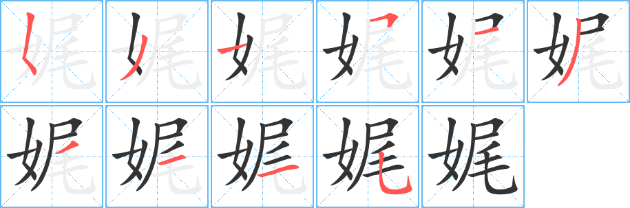 娓的笔顺
