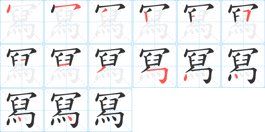 冩的笔顺