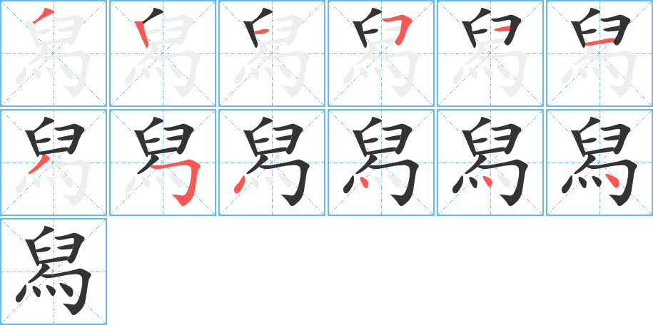 舄的笔顺
