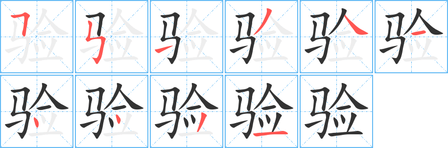 验的笔顺