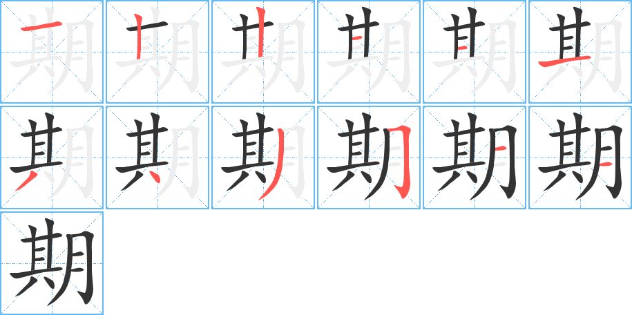 期的笔顺