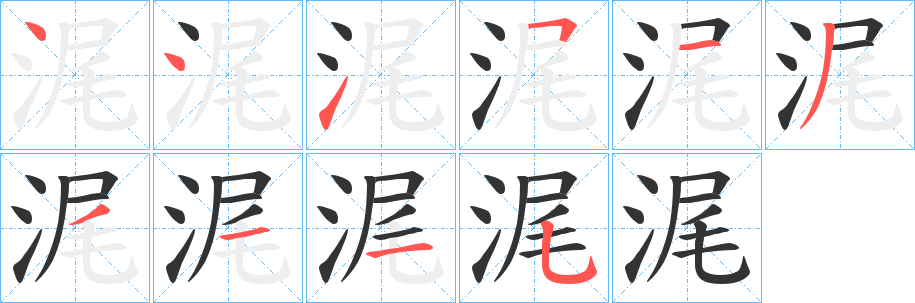浘的笔顺