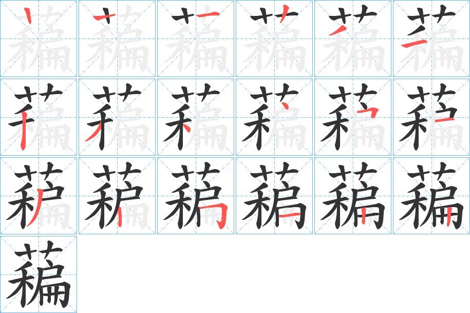 藊的笔顺