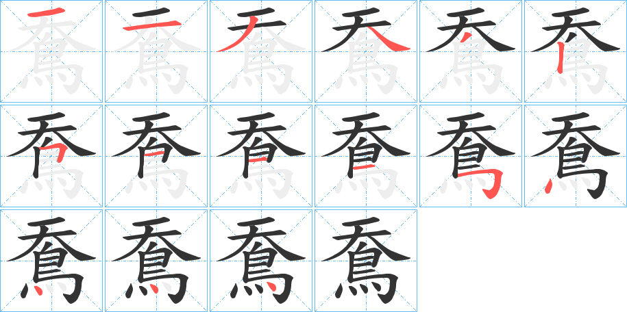 鴌的笔顺