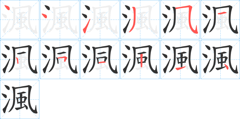 渢的笔顺