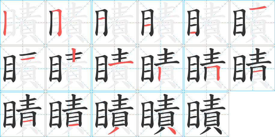 瞔的笔顺