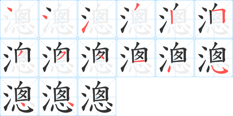 漗的笔顺