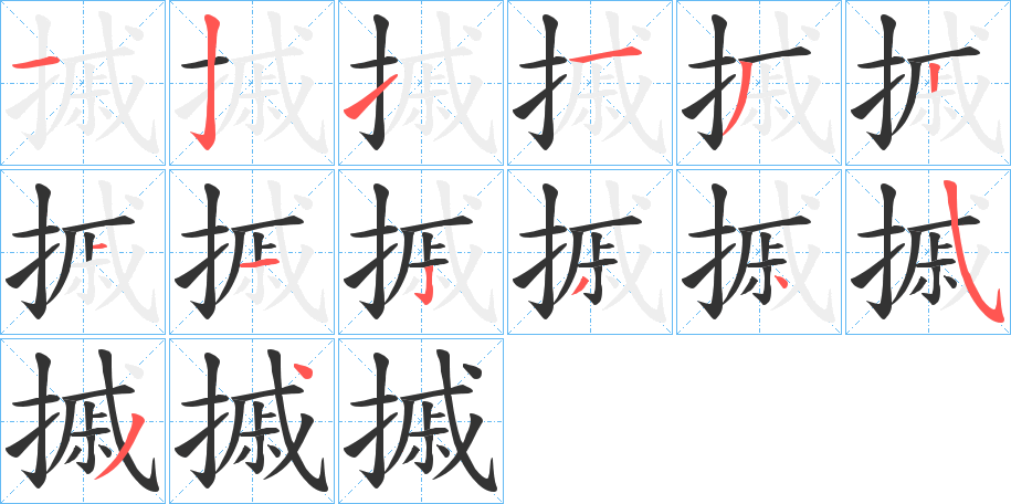摵的笔顺