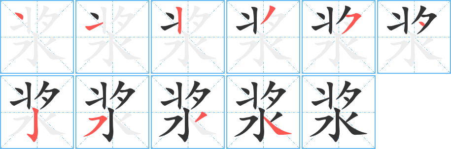 浆的笔顺