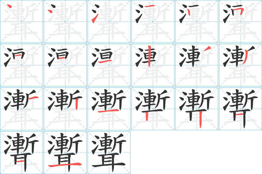 聻的笔顺