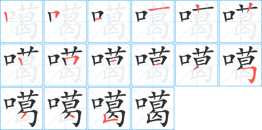 噶的笔顺