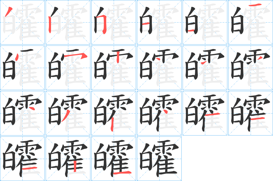 皬的笔顺