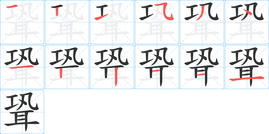 聓的笔顺
