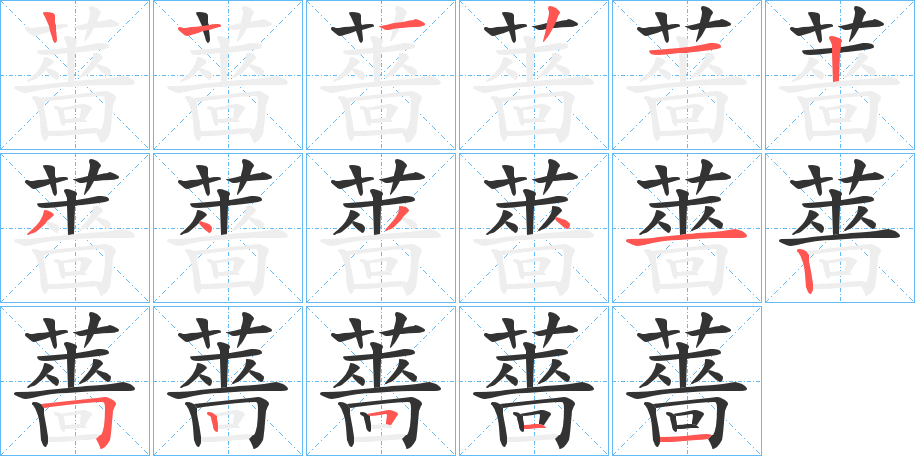 薔的笔顺