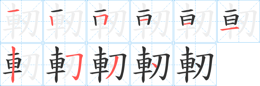 軔的笔顺