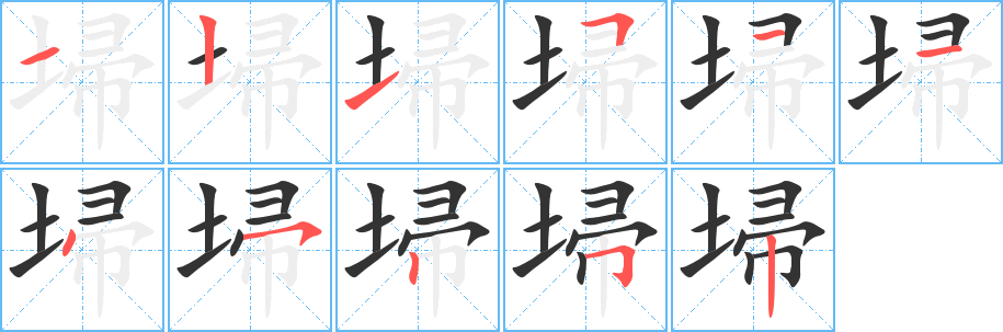 埽的笔顺