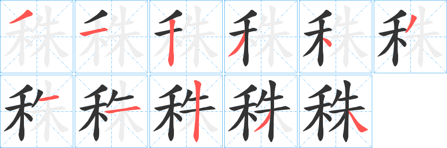 秼的笔顺