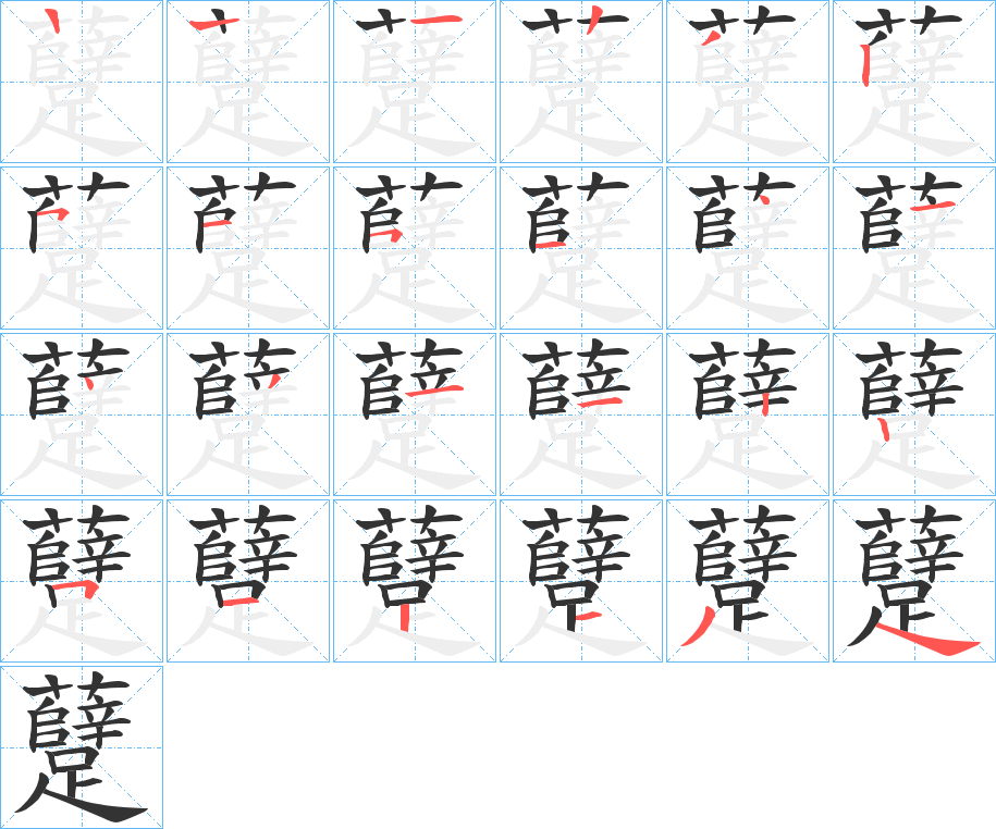 躠的笔顺