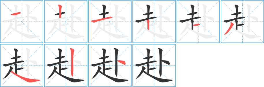 赴的笔顺