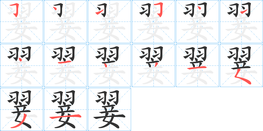 翣的笔顺