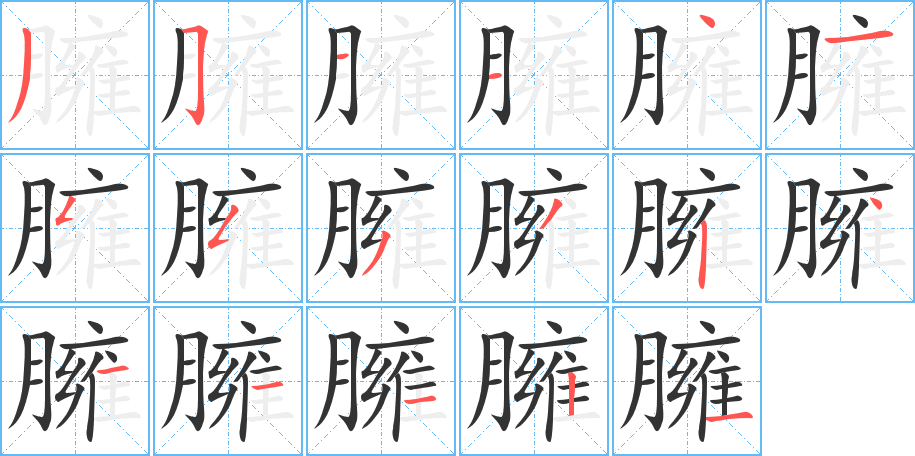 臃的笔顺